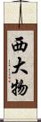 西大物 Scroll