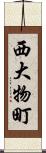 西大物町 Scroll