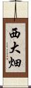 西大畑 Scroll