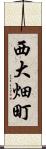 西大畑町 Scroll