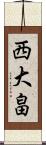 西大畠 Scroll