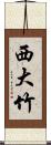 西大竹 Scroll