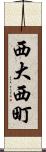 西大西町 Scroll