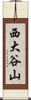 西大谷山 Scroll