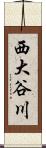 西大谷川 Scroll
