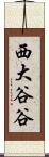 西大谷谷 Scroll