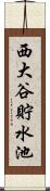 西大谷貯水池 Scroll