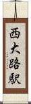 西大路駅 Scroll