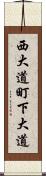 西大道町下大道 Scroll