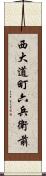 西大道町六兵衛前 Scroll