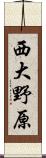 西大野原 Scroll