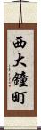 西大鐘町 Scroll