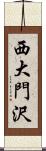 西大門沢 Scroll