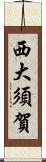 西大須賀 Scroll