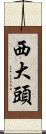 西大頭 Scroll