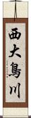 西大鳥川 Scroll