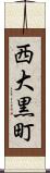 西大黒町 Scroll