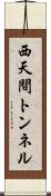 西天間トンネル Scroll