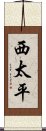 西太平 Scroll