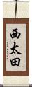 西太田 Scroll