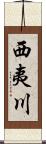 西夷川 Scroll