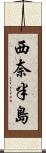 西奈半島 Scroll