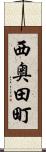 西奥田町 Scroll