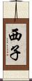 西子 Scroll