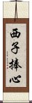 西子捧心 Scroll