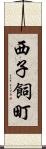 西子飼町 Scroll