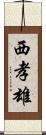 西孝雄 Scroll