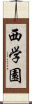 西学園 Scroll