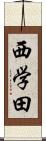 西学田 Scroll