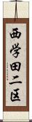 西学田二区 Scroll