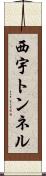 西宇トンネル Scroll