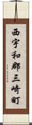 西宇和郡三崎町 Scroll
