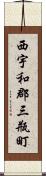 西宇和郡三瓶町 Scroll