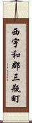 西宇和郡三瓶町 Scroll