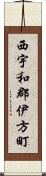 西宇和郡伊方町 Scroll
