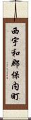 西宇和郡保内町 Scroll