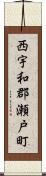 西宇和郡瀬戸町 Scroll