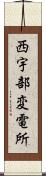 西宇部変電所 Scroll