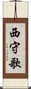 西守歌 Scroll
