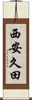 西安久田 Scroll