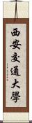 西安交通大學 Scroll