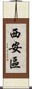 西安區 Scroll