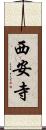 西安寺 Scroll