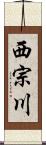 西宗川 Scroll