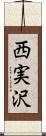 西実沢 Scroll