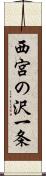 西宮の沢一条 Scroll